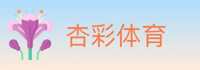 杏彩体育 logo